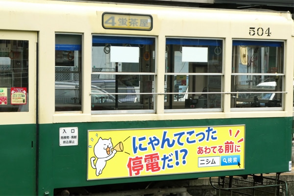 長崎路面電車の「ニシムのUPS（無停電電源装置）」看板
