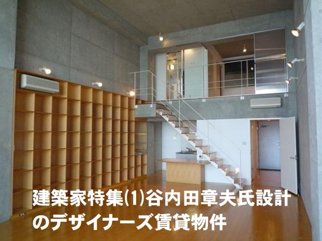 建築家設計のデザイナーズマンション