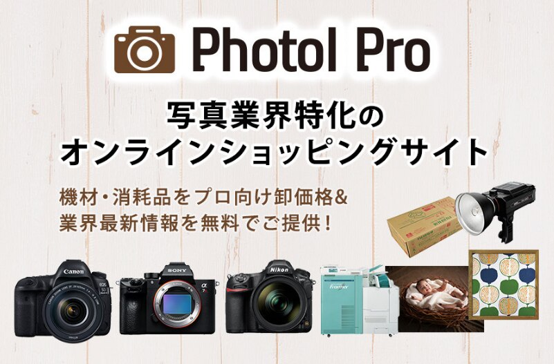 写真業界の卸通販サイト「フォトルプロ」とは