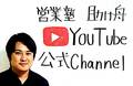 Youtube　公式チャンネル