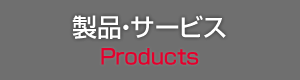 製品・サービス Products