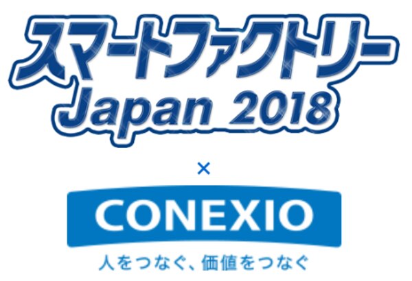 スマートファクトリーJapan2018 ×　コネクシオ
