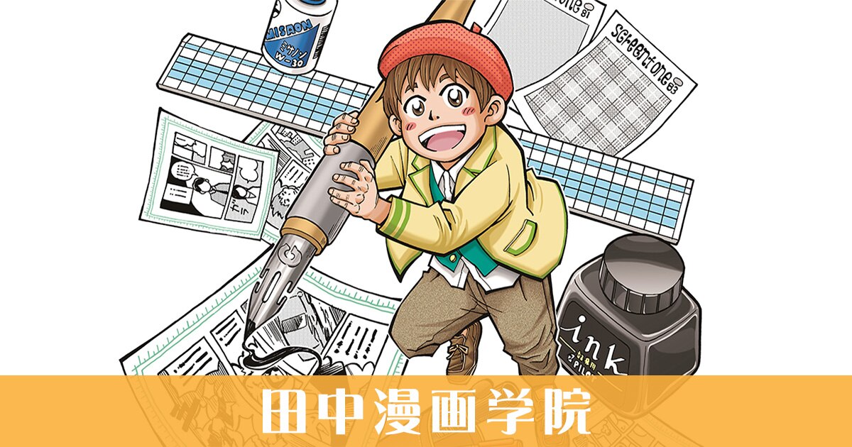 田中漫画学院テレビ番組放送