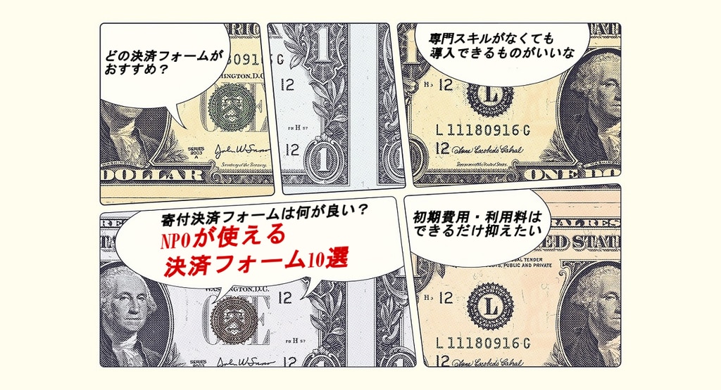 寄付決済フォームは何が良い Npoが使える決済フォーム12選 Oneteam 寄付決済フォームは何が良い Npoが使える決済フォーム12選 Oneteam
