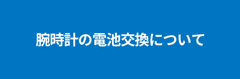 腕時計の電池交換について | 時計専門店ザ・クロックハウス 腕時計の電池交換について | 時計専門店ザ・クロックハウス