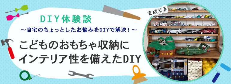 こどものおもちゃ収納にインテリア性を備えたdiy Diy Clip ー暮らしに創る喜びをー