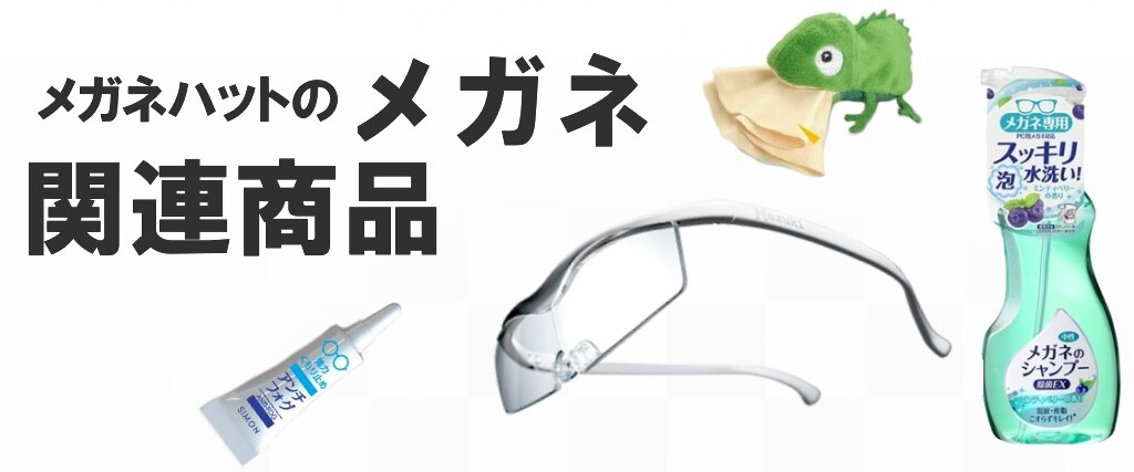 メガネ関連用品