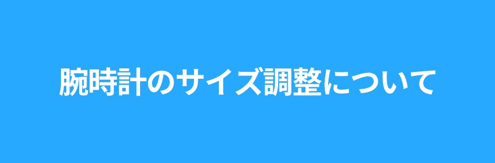 腕時計のサイズ調整について 時計専門店ザ クロックハウス