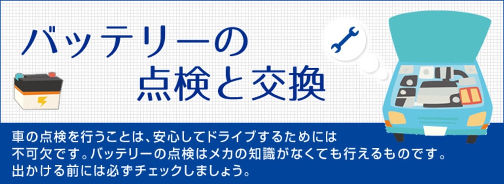 バッテリーの点検と交換 Diy Clip ー暮らしに創る喜びをー