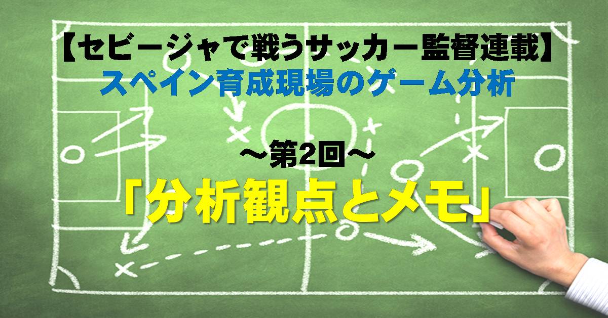 セビージャで戦うサッカー監督連載 スペイン現場の試合分析2 全３回 Super Crack スーペル クラック