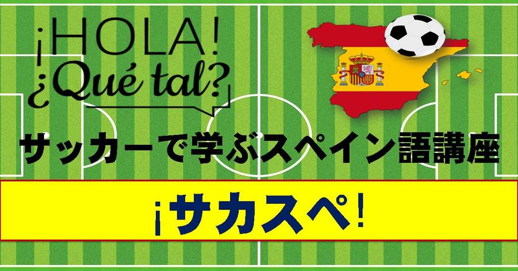 サカスペ辞書 サッカー戦術アクション スペイン語まとめ