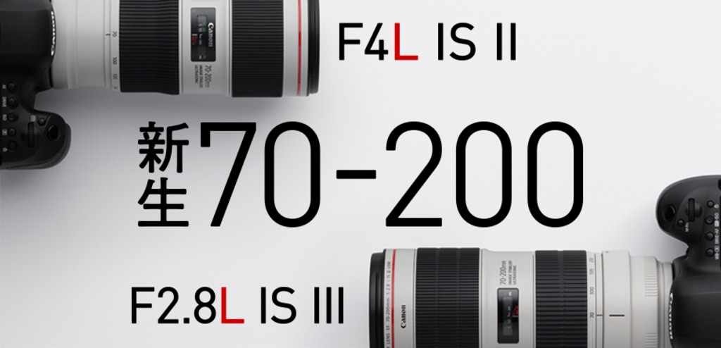 キヤノンの新レンズ「EF70-200」2機種を従来製品と比較してみ キヤノンの新レンズ「EF70-200」2機種を従来製品と比較してみ