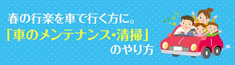 春の行楽を車で行く方に 車のメンテナンス 清掃 のやり方 Diy Clip ー暮らしに創る喜びをー