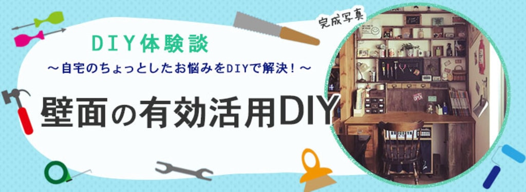 壁面の有効活用DIY | DIY Clip! ー暮らしに創る喜びをー 壁面の有効活用DIY | DIY Clip! ー暮らしに創る喜びをー