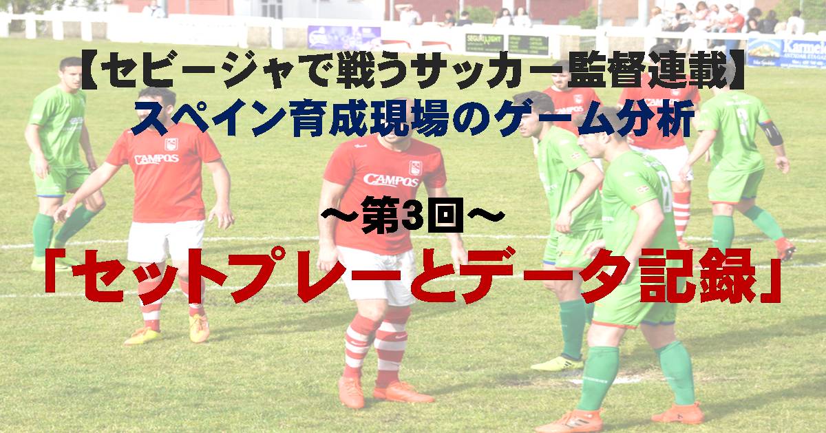 セビージャで戦うサッカー監督連載 スペイン現場の試合分析3 全３回 Super Crack スーペル クラック