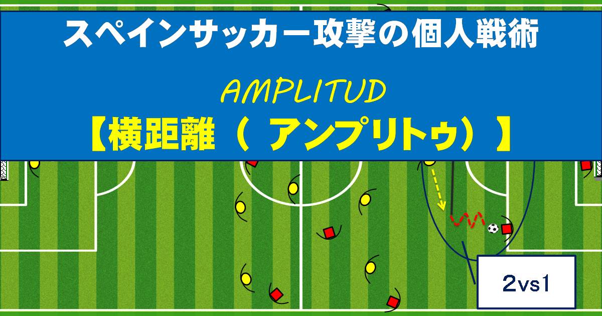 スペインサッカー攻撃の個人戦術 横距離 アンプリトゥ Super Crack スーペル クラック