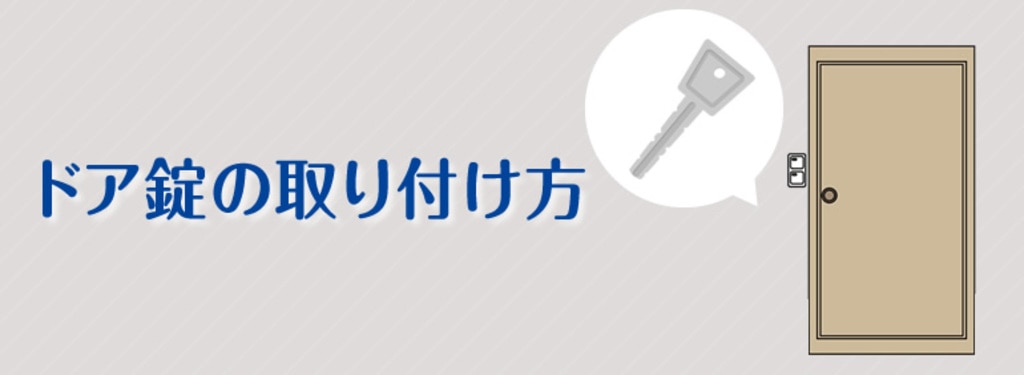 ドア錠の取り付け方 Diy Clip ー暮らしに創る喜びをー
