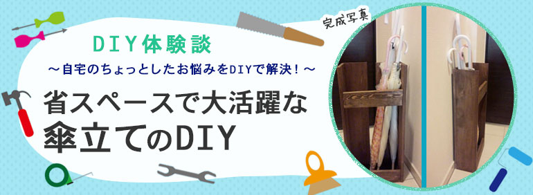 省スペースで大活躍な傘立てのDIY | DIY Clip! ー暮らしに創る 省スペースで大活躍な傘立てのDIY | DIY Clip! ー暮らしに創る
