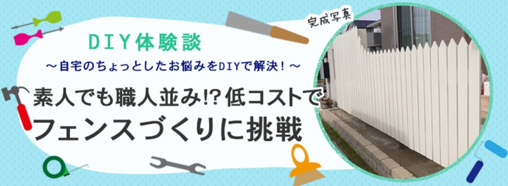 素人でも職人並み 低コストでフェンスづくりに挑戦 Diy Clip ー暮らしに創る喜びをー