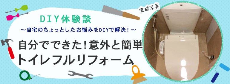 自分でできた 意外と簡単トイレフルリフォーム Diy Clip ー暮らしに創る喜びをー