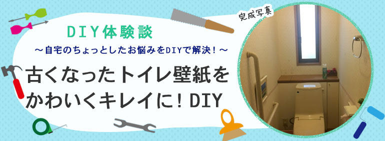 古くなったトイレ壁紙をかわいキレイに Diy Diy Clip ー暮らしに創る喜びをー