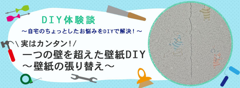 実はカンタン 一つの壁を超えた壁紙diy 壁紙の張り替え Diy Clip ー暮らしに創る喜びをー