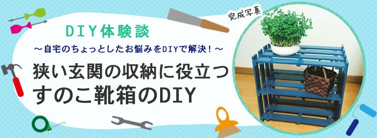 狭い玄関の収納に役立つすのこ靴箱のdiy Diy Clip ー暮らしに創る喜びをー