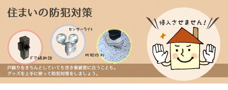 住まいの防犯対策 Diy Clip ー暮らしに創る喜びをー