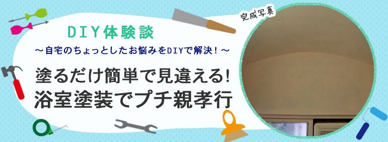 塗るだけで簡単に見違える 浴室塗装でプチ親孝行 Diy Clip ー暮らしに創る喜びをー