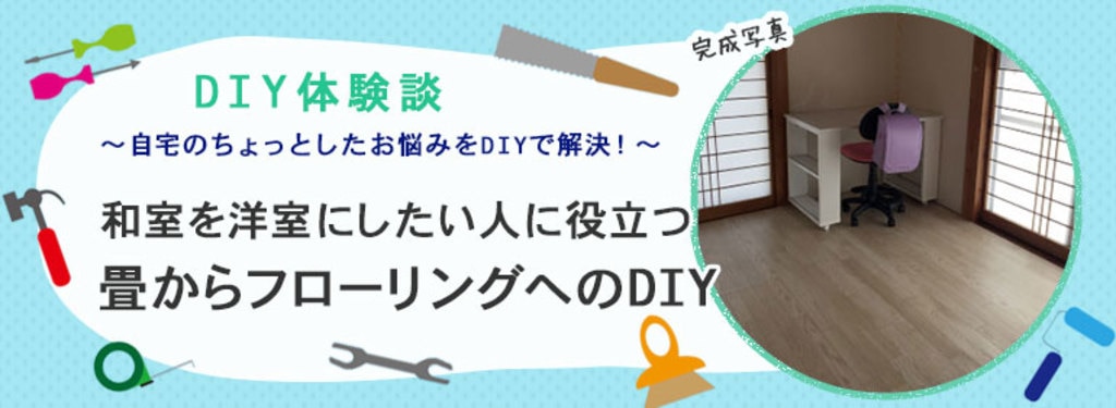 和室から洋室にしたい人に役立つ畳からフローリングへのdiy Diy Clip ー暮らしに創る喜びをー 和室から洋室にしたい人に役立つ畳からフローリングへのdiy Diy Clip ー暮らしに創る喜びをー