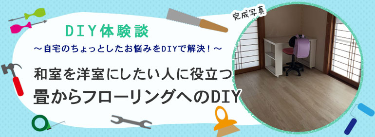 和室から洋室にしたい人に役立つ畳からフローリングへのdiy Diy Clip ー暮らしに創る喜びをー