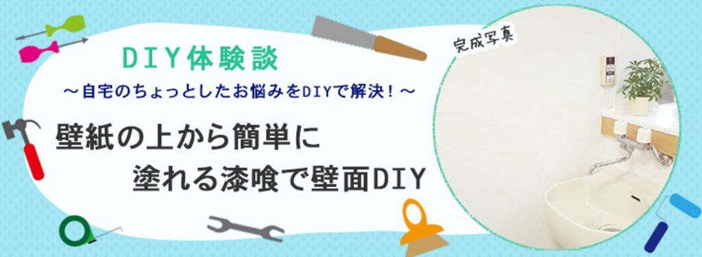 壁紙の上から簡単に塗れる漆喰で壁面diy Diy Clip ー暮らしに創る喜びをー