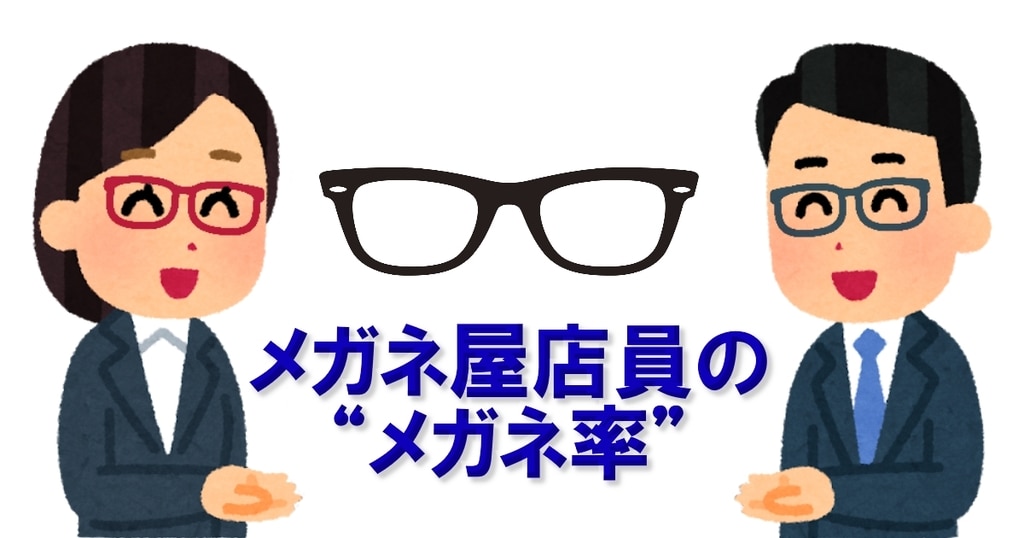 眼鏡屋に行くと店員さんの メガネ掛けてる率が高い のはナゼ メガネハット 株式会社アーバン 眼鏡屋に行くと店員さんの メガネ掛けてる率が高い のはナゼ メガネハット 株式会社アーバン