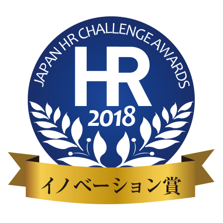 HRプロイノベーション賞2018