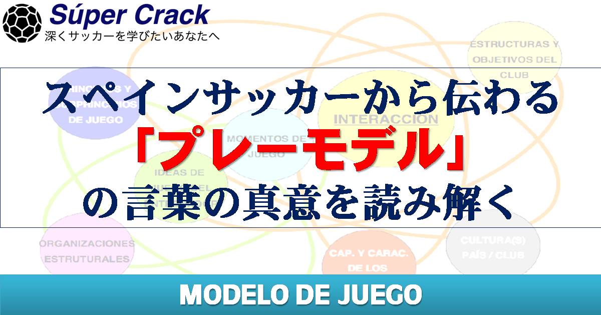 スペインサッカーから伝わる プレーモデル の言葉の真意を読み解く Super Crack スーペル クラック
