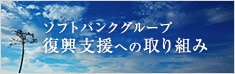 復興支援への取り組み