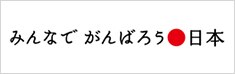 みんなでがんばろう日本