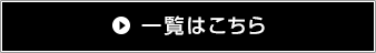 導入実績・活用事例一覧はこちら