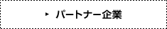 パートナー企業