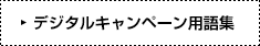 デジタルキャンペーン用語集