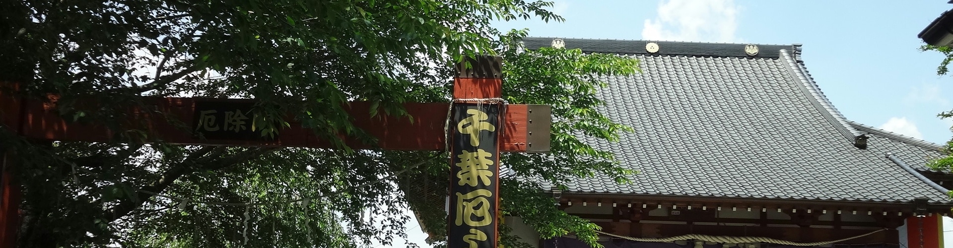 関東厄よけ三不動 千葉厄除け不動尊 力のお不動で厄祓い祈祷 関東厄よけ三不動 千葉厄除け不動尊 力のお不動で厄祓い祈祷