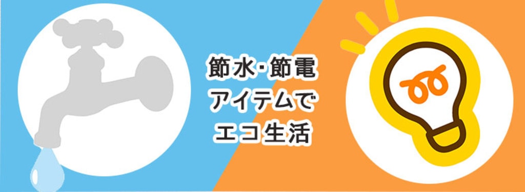 節水 節電アイテムでエコ生活 Diy Clip ー暮らしに創る喜びをー 節水 節電アイテムでエコ生活 Diy Clip ー暮らしに創る喜びをー