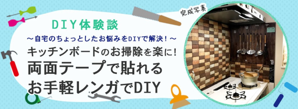 キッチンボードのお掃除を楽に 両面テープで貼れるお手軽レンガでdiy Diy Clip ー暮らしに創る喜びをー