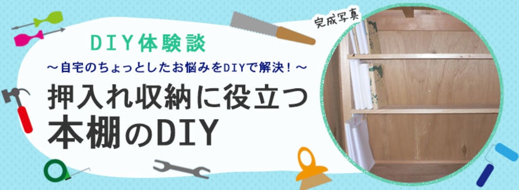 押入れ収納に役立つ本棚のdiy Diy Clip ー暮らしに創る喜びをー