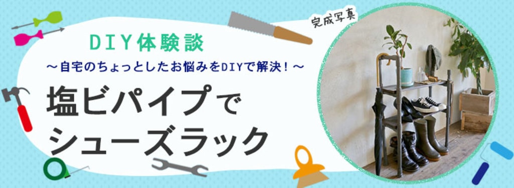 安価でおしゃれメンズライクな塩ビパイプでシューズラック Diy Clip ー暮らしに創る喜びをー 安価でおしゃれメンズライクな塩ビパイプでシューズラック Diy Clip ー暮らしに創る喜びをー