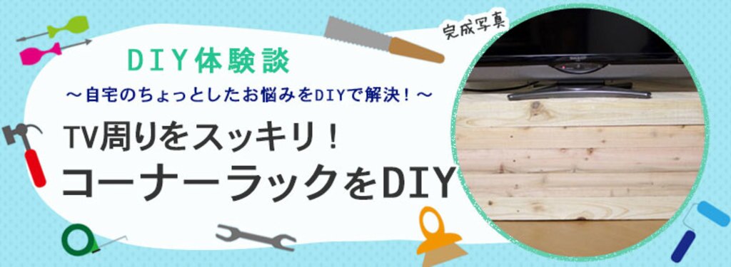 Tv周りをスッキリ コーナーラックをdiy Diy Clip ー暮らしに創る喜びをー