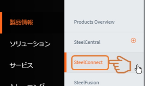 SteelConnectを選択