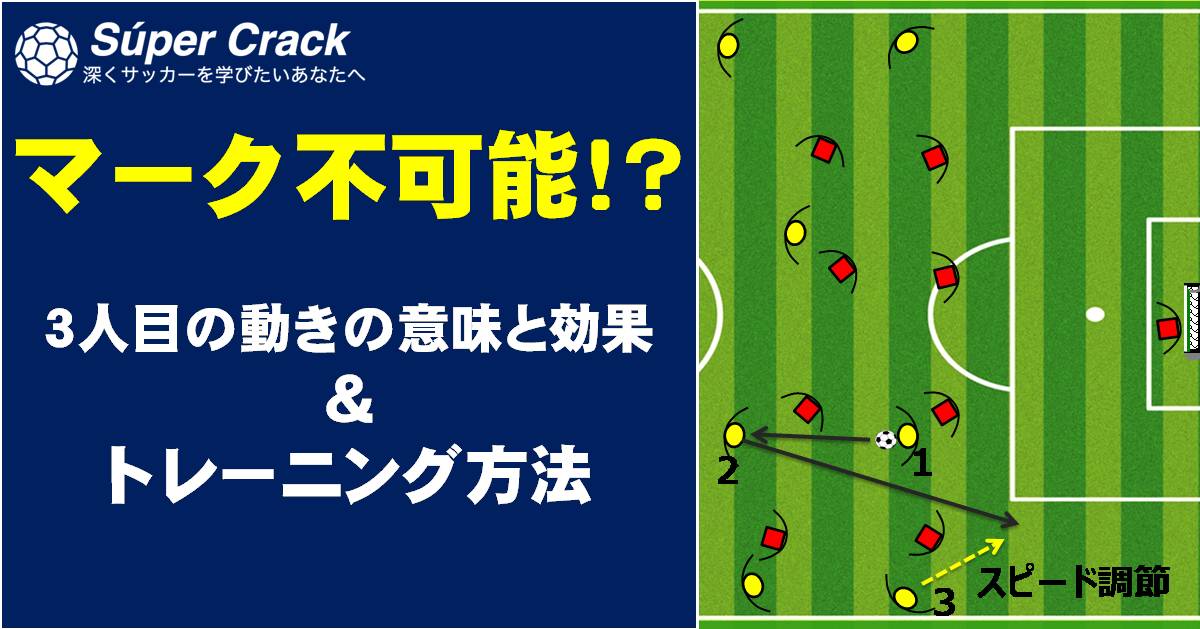 マーク不可能 3人目の動きの意味と効果 トレーニング方法を紹介 Super Crack スーペル クラック