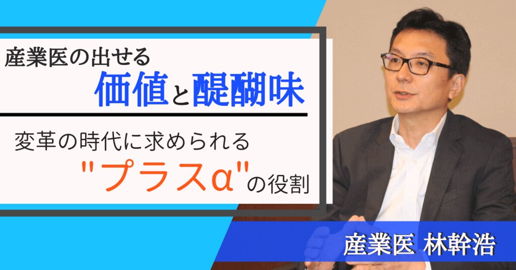 産業医の出せる価値と醍醐味～変革の時代に求められるプラスαの