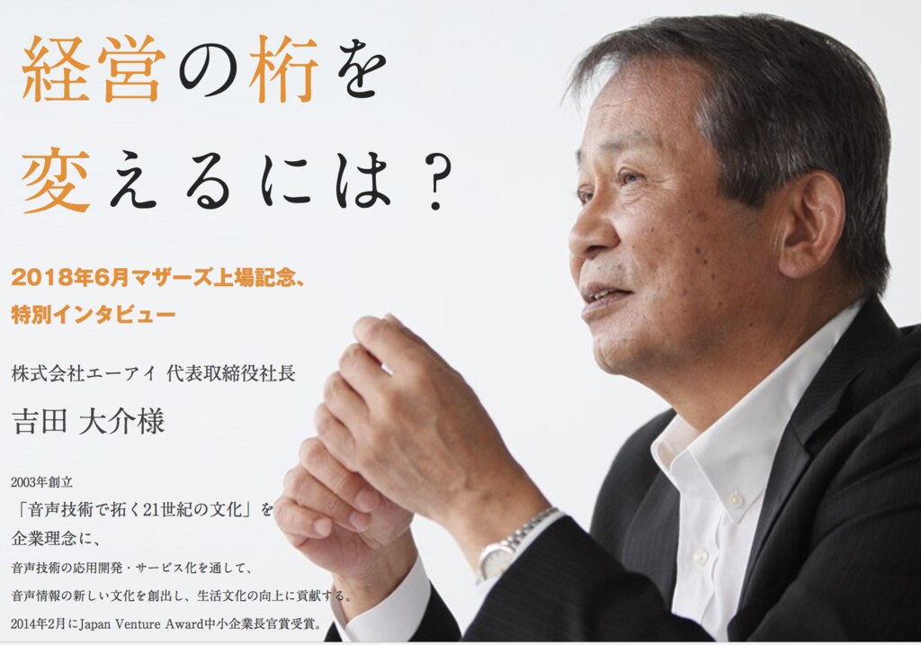吉田大介様インタビュー マザーズ上場記念 吉田大介様インタビュー マザーズ上場記念